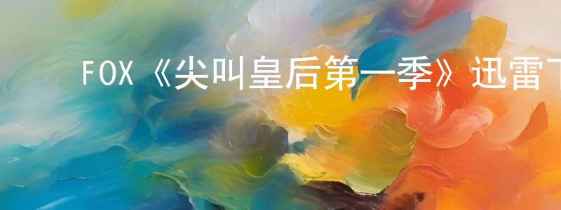 ﻿曾建勋发布﻿FOX《尖叫皇后第一季》迅雷下载/在线观看/百度云-都市/情感-美剧天堂